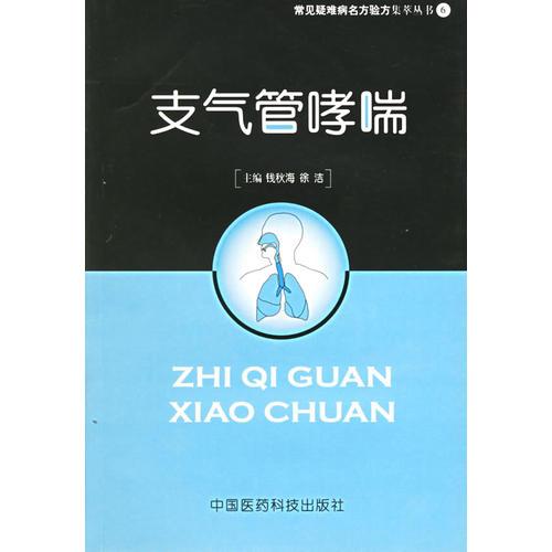 支气管哮喘——常见疑难病名方验方集萃丛书