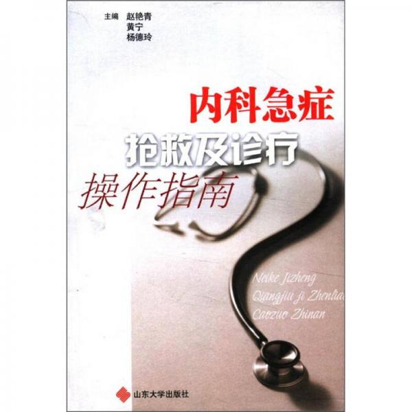 內科急癥搶救及診療操作指南