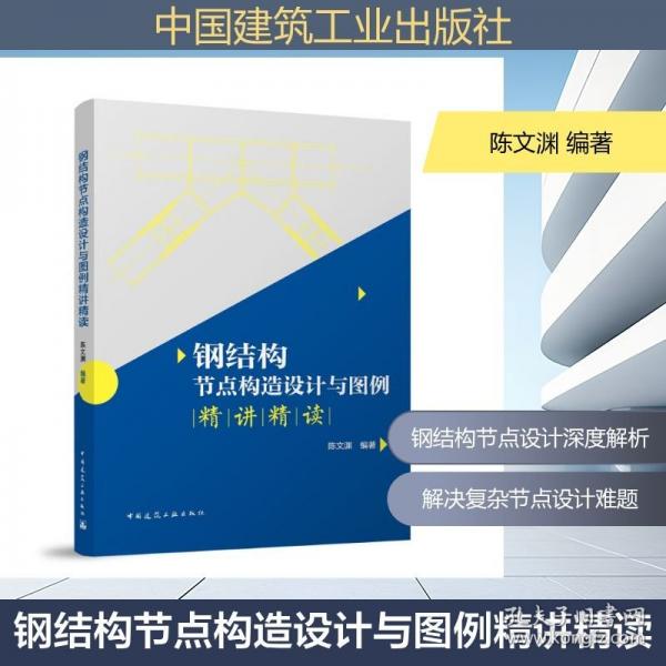 钢结构节点构造设计与图例精讲精读