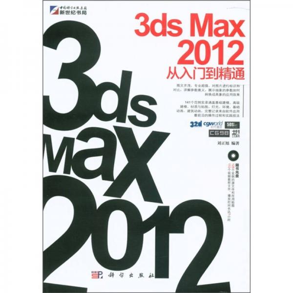 3ds Max 2012从入门到精通