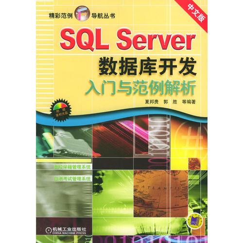 SQL Server数据库开发入门与范例解析