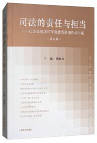 司法的責(zé)任與擔(dān)當(dāng) . 第九輯 : 江蘇法院2017年度優(yōu)秀新聞作品掃描