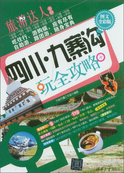 旅游達人系列：四川·九寨溝玩全攻略（圖文全彩版）
