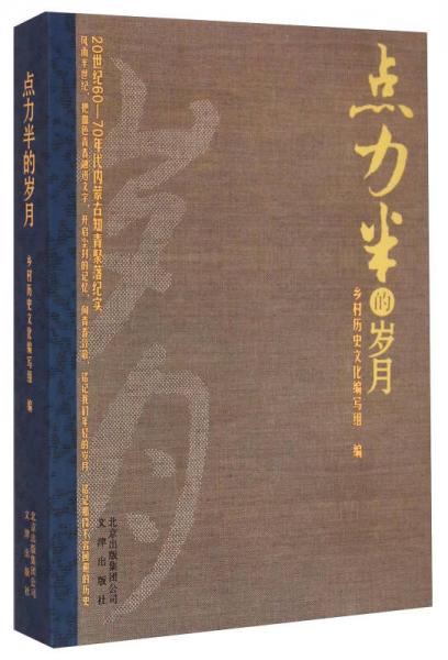 點(diǎn)力半的歲月：20世紀(jì)60-70年代內(nèi)蒙古知青聚落紀(jì)實(shí)