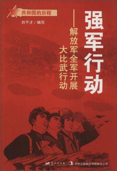 蓝天出版 强军行动解放军全军开展大比武行动/共和国的历程