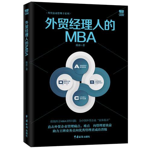 外贸经理人的MBA