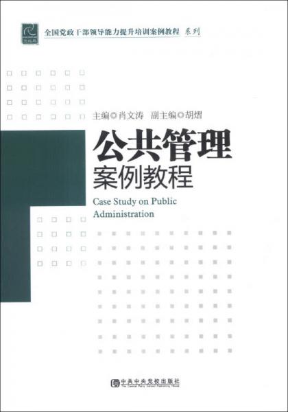 全國(guó)黨政干部領(lǐng)導(dǎo)能力提升培訓(xùn)案例教程系列：公共管理案例教程