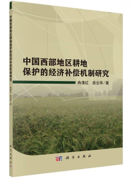 中国西部地区耕地保护的经济补偿机制研究