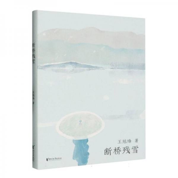 斷橋殘雪 中國現(xiàn)當代文學 王旭烽| 新華正版