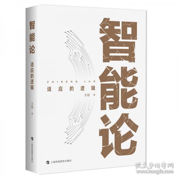 智能论——适应的逻辑