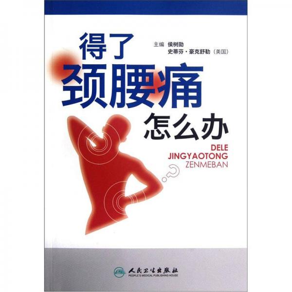 得了頸腰痛怎么辦