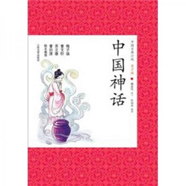 中國古典小說：中國神話（青少版）