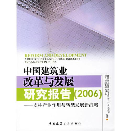 中國建筑業(yè)改革與發(fā)展研究報(bào)告(2006)