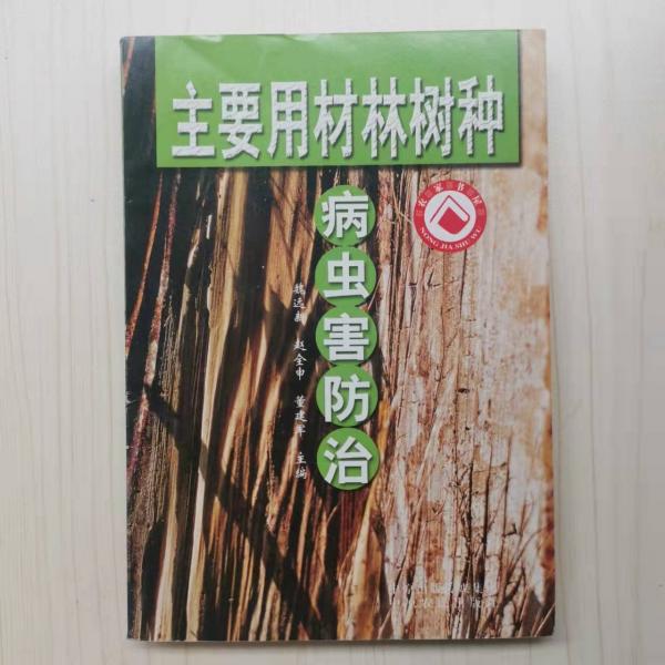 主要用材林樹種病蟲害防治