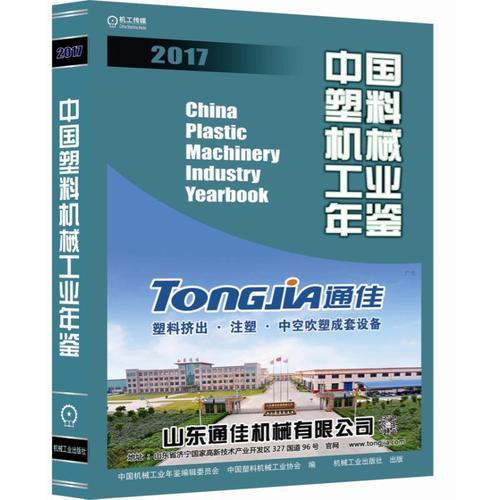中國(guó)塑料機(jī)械工業(yè)年鑒2017