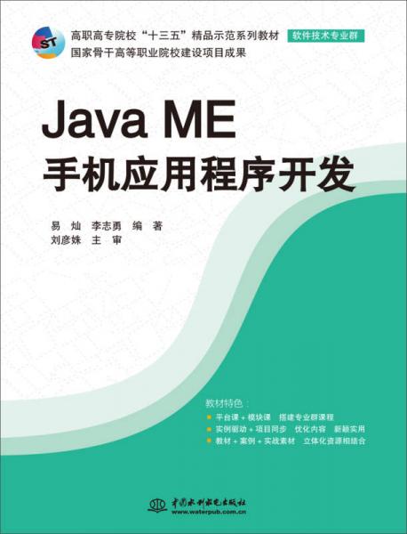 Java ME手机应用程序开发/高职高专院校“十三五”精品示范系列教材·软件技术专业群