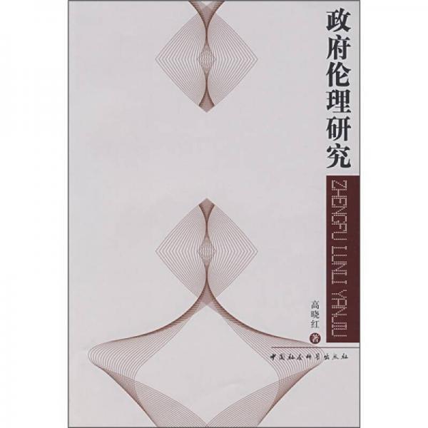 政府倫理研究