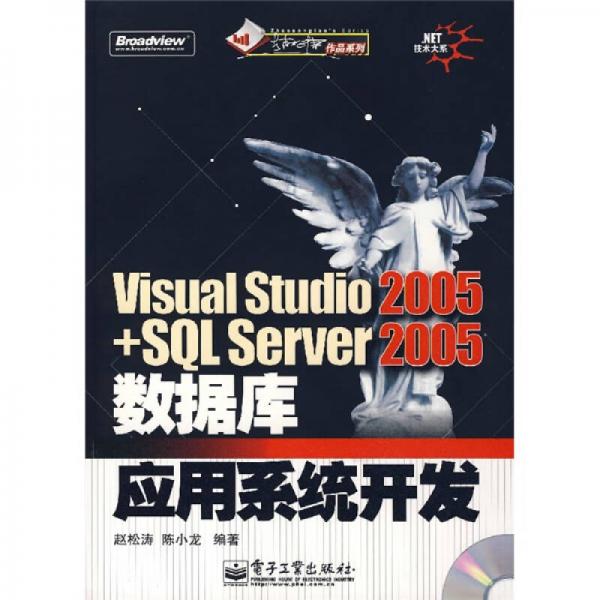 NET技术大系：Viual Studio2005+SQL Server2005数据库应用系统开发