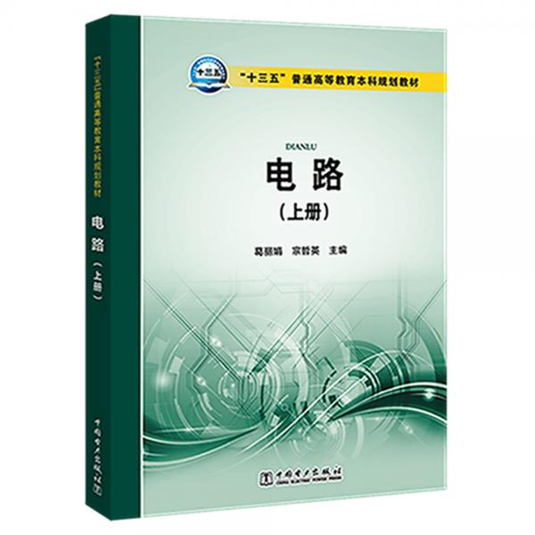 “十三五”普通高等教育本科規(guī)劃教材電路（上冊(cè)）