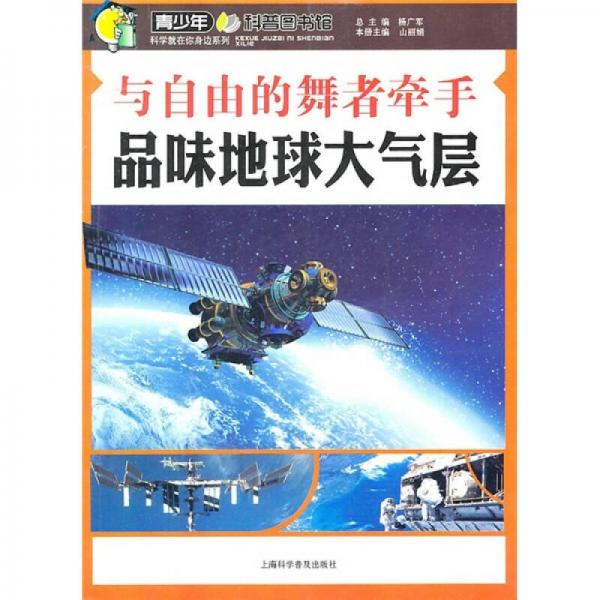 與自由的舞者牽手：品味地球大氣層