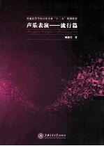 聲樂(lè)表演:流行篇