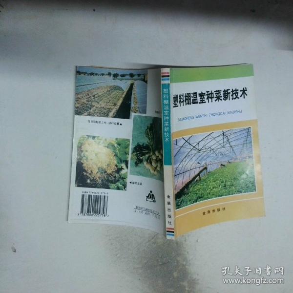 塑料棚溫室種菜新技術(shù)