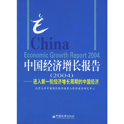 中国经济增长报告2004——进入新一论经济增长周期的中国经济