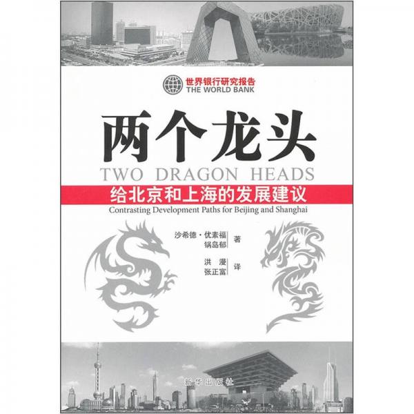兩個(gè)龍頭：給北京和上海的發(fā)展建議