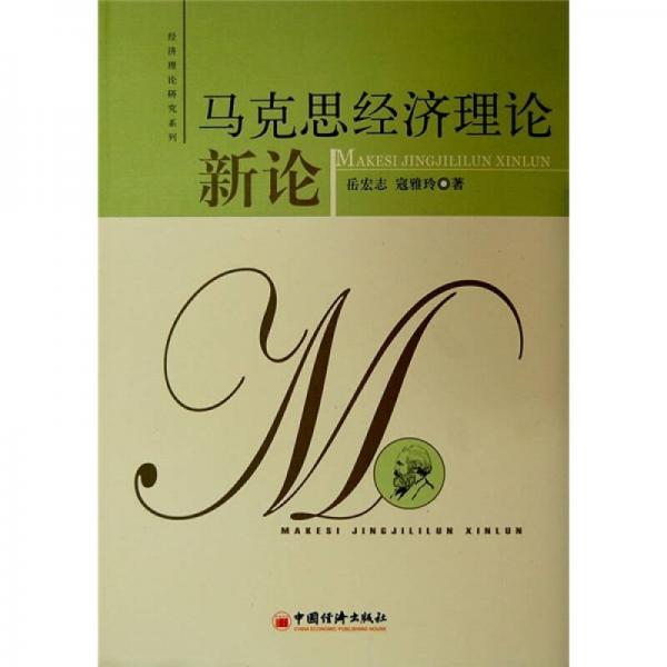 馬克思經(jīng)濟理論新論