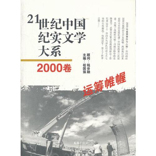 21世纪中国纪实文学大系（2000卷:运筹帷幄）