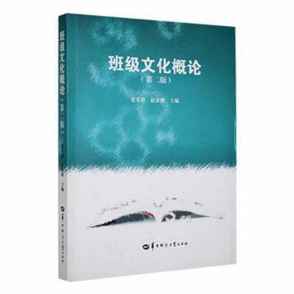 班級文化概論（第二版）