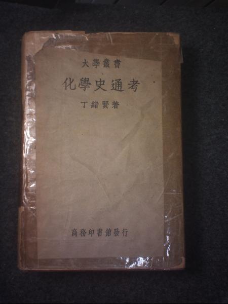 化学史通考