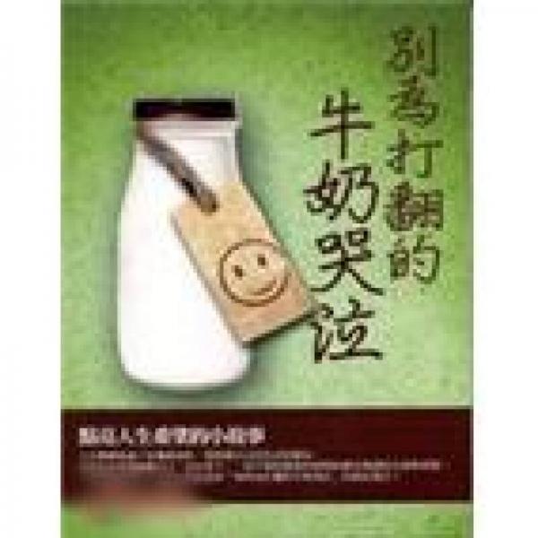 別為打翻的牛奶哭泣