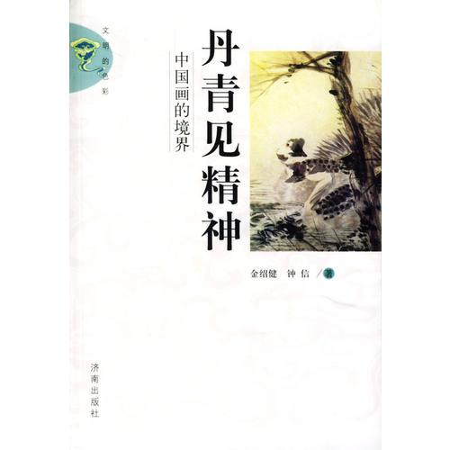 丹青見精神—中國畫的境界