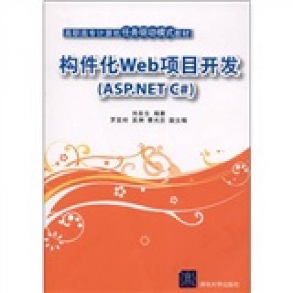 高職高專計(jì)算機(jī)任務(wù)驅(qū)動(dòng)模式教材：構(gòu)件化Web項(xiàng)目開發(fā)