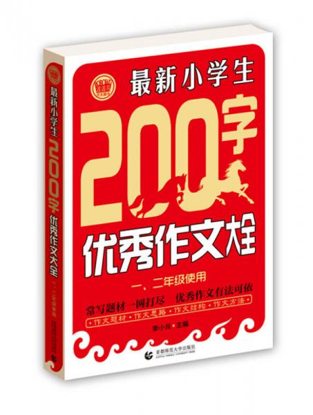 最新小学生200字优秀作文大全（一、二年级使用）