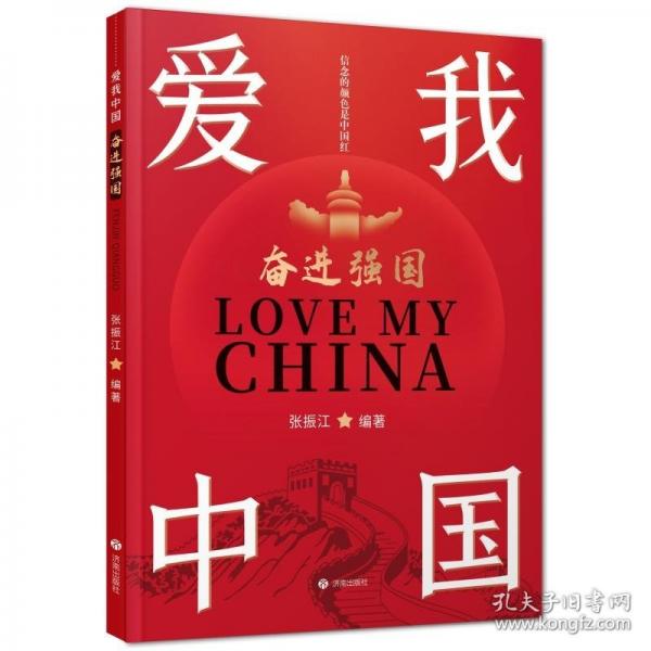 爱我中国：奋进强国