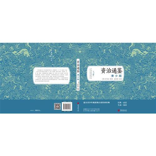 资治通鉴：青少版