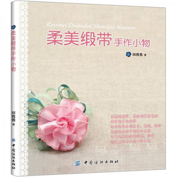 柔美緞帶手作小物