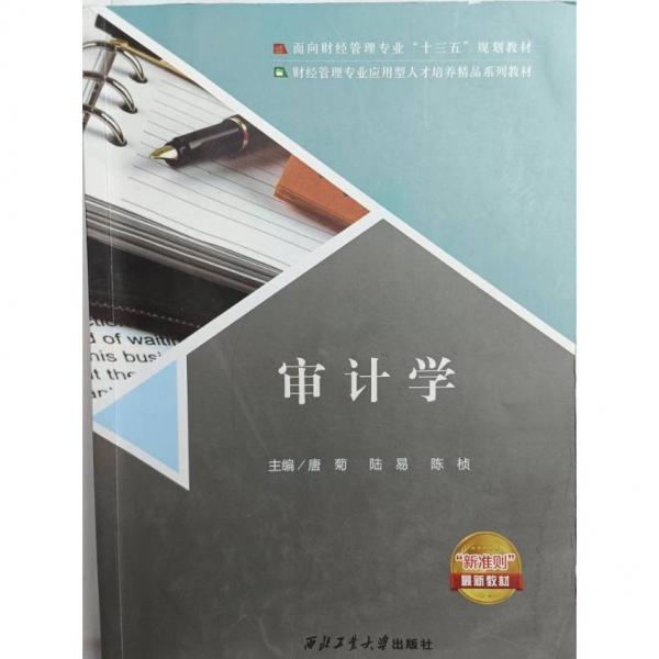 審計(jì)學(xué) 唐菊 陸易 陳楨 西北工業(yè)大學(xué)出版社 9787561270080