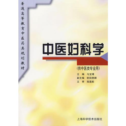 中医妇科学  规划教材  (供中医类专业用)