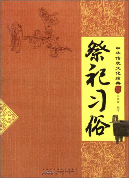 中华传统文化经典：祭祀习俗