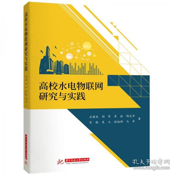 高校水電物聯(lián)網(wǎng)研究與實踐