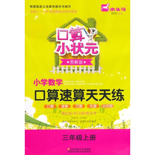 15秋小学3年级数学(上)(苏教版)口算速算天天练-口算小状元