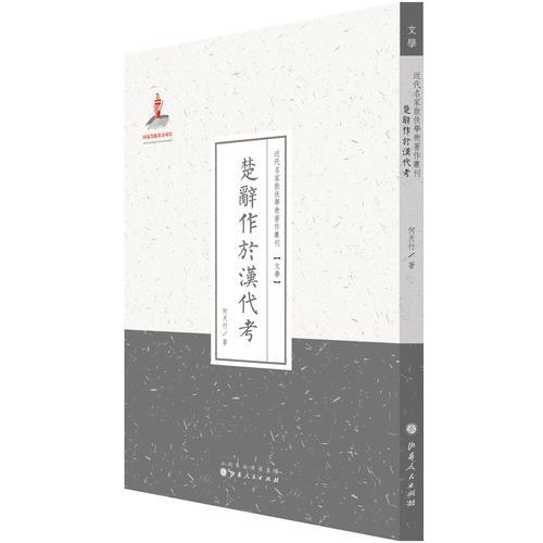 楚辭作于漢代考（近代名家散佚學(xué)術(shù)著作叢刊·文學(xué)）