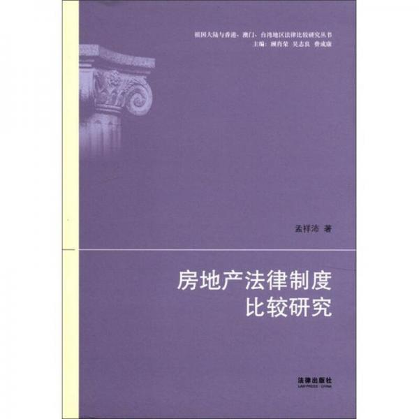 祖國大陸與香港、澳門、臺灣地區(qū)法律比較研究叢書：房地產(chǎn)法律制度比較研究