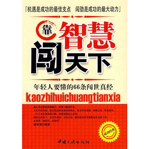 靠智慧闯天下：年轻人要懂的66条闯世真经