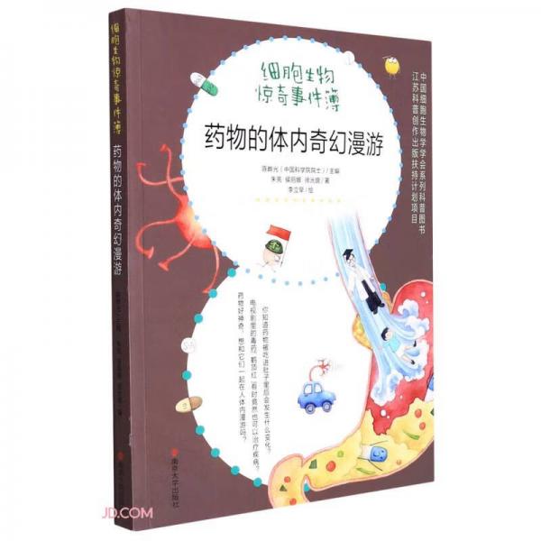 藥物的體內奇幻漫游/細胞生物驚奇事件簿