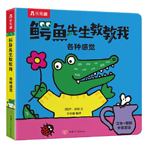 鱷魚先生教教我：各種感覺