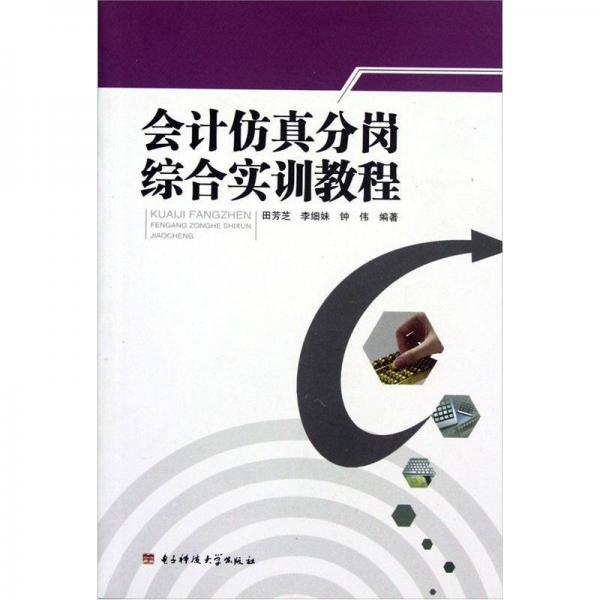 會(huì)計(jì)仿真分崗綜合實(shí)訓(xùn)教程